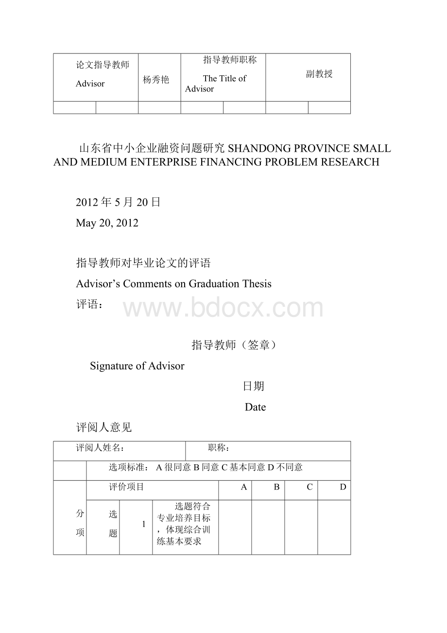 山东省中小企业融资问题的研究Word文档下载推荐.docx_第2页