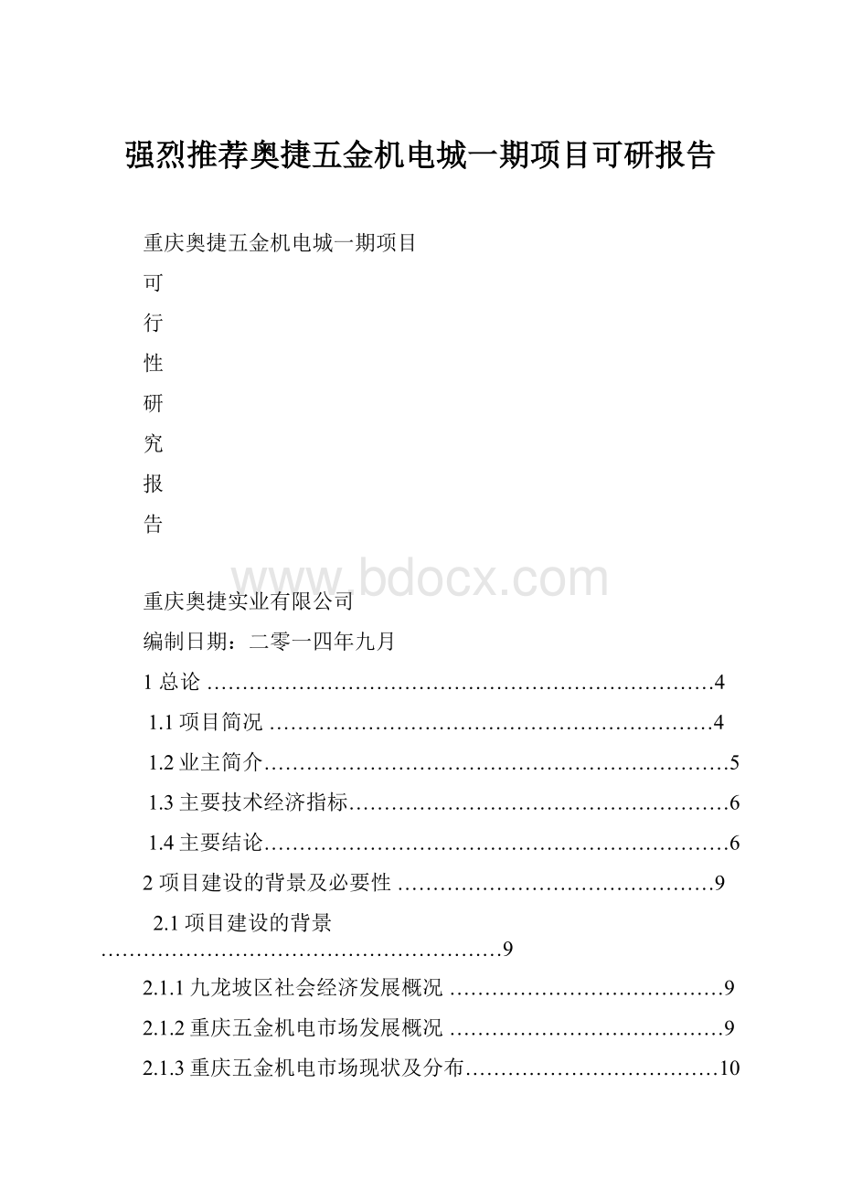 强烈推荐奥捷五金机电城一期项目可研报告文档格式.docx