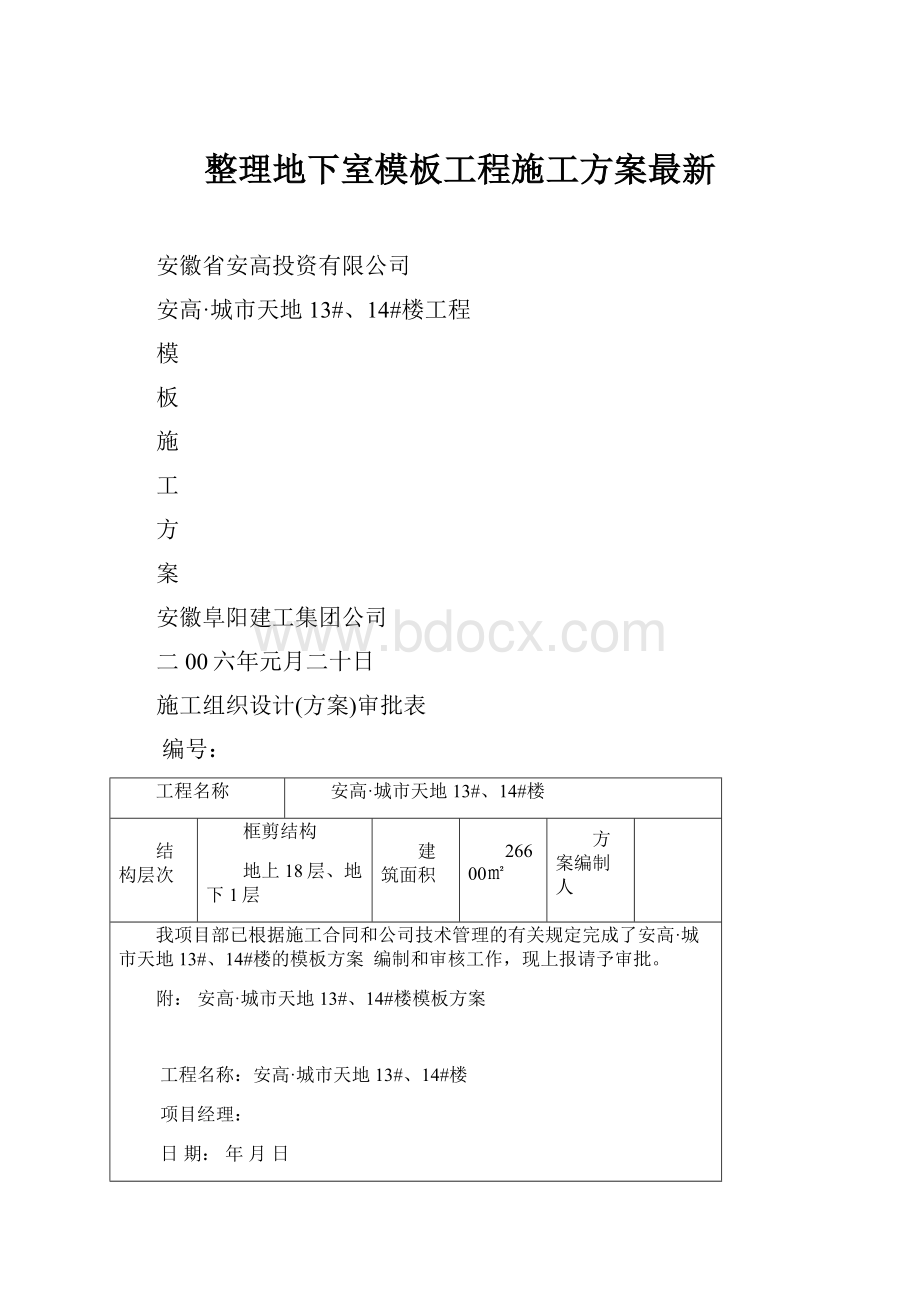 整理地下室模板工程施工方案最新.docx