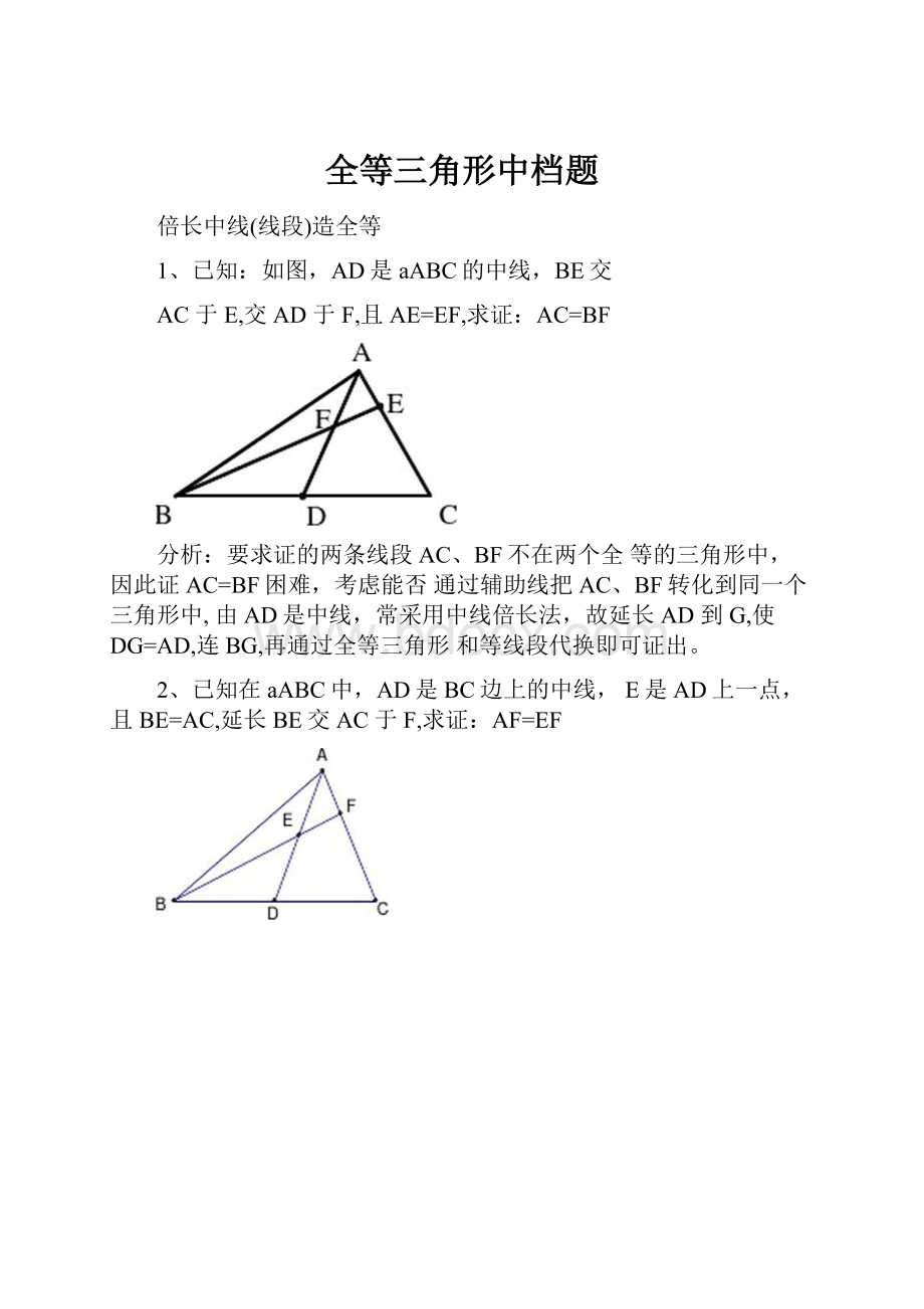 全等三角形中档题.docx