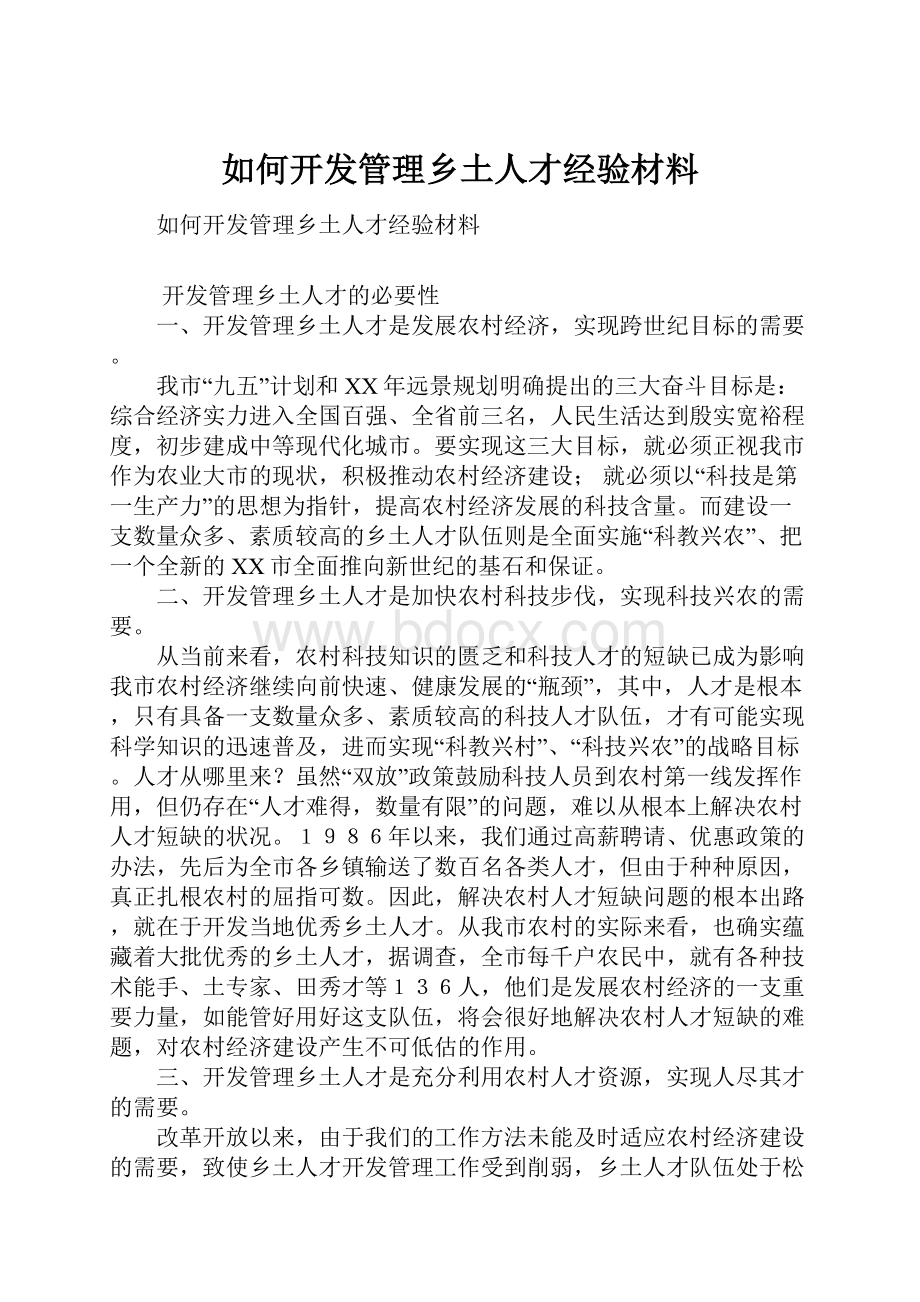 如何开发管理乡土人才经验材料.docx