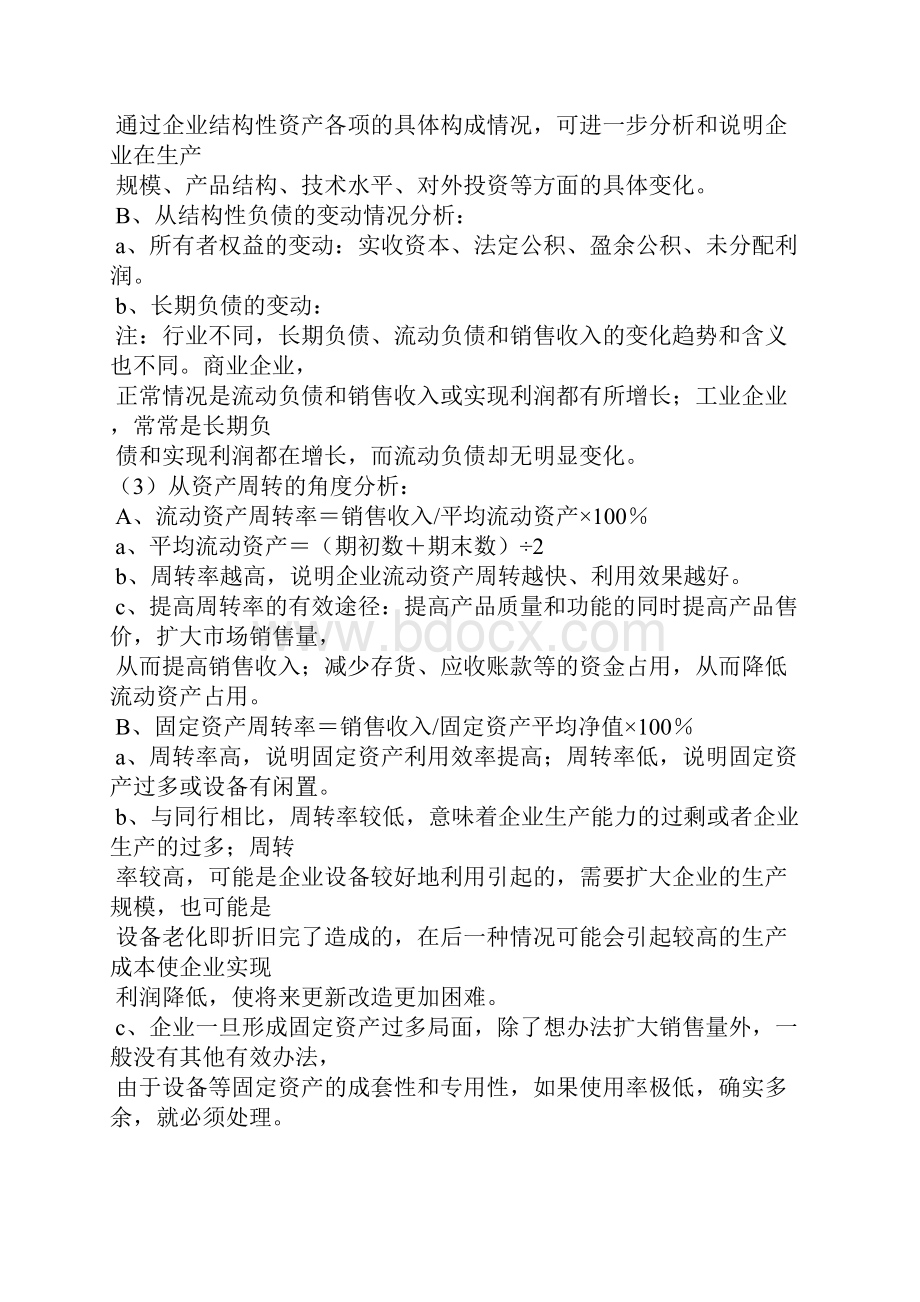 七企业经营管理能力分析word精品文档14页.docx_第2页