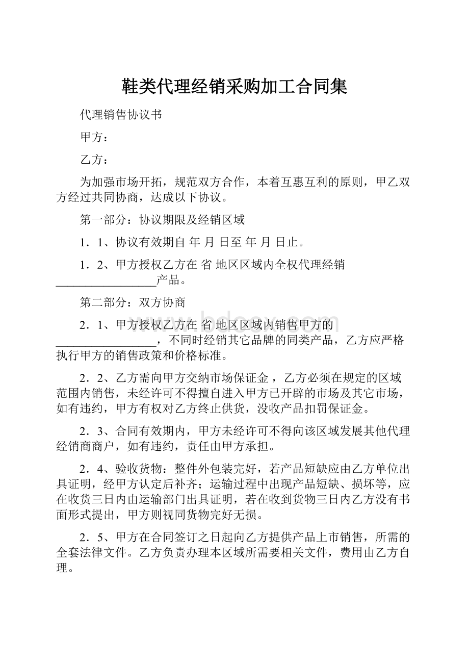 鞋类代理经销采购加工合同集.docx_第1页