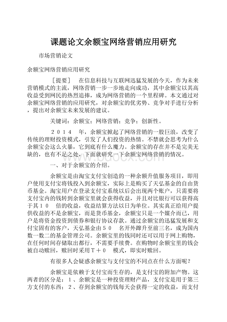 课题论文余额宝网络营销应用研究Word格式.docx_第1页