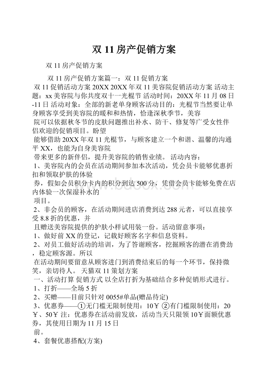 双11房产促销方案Word下载.docx