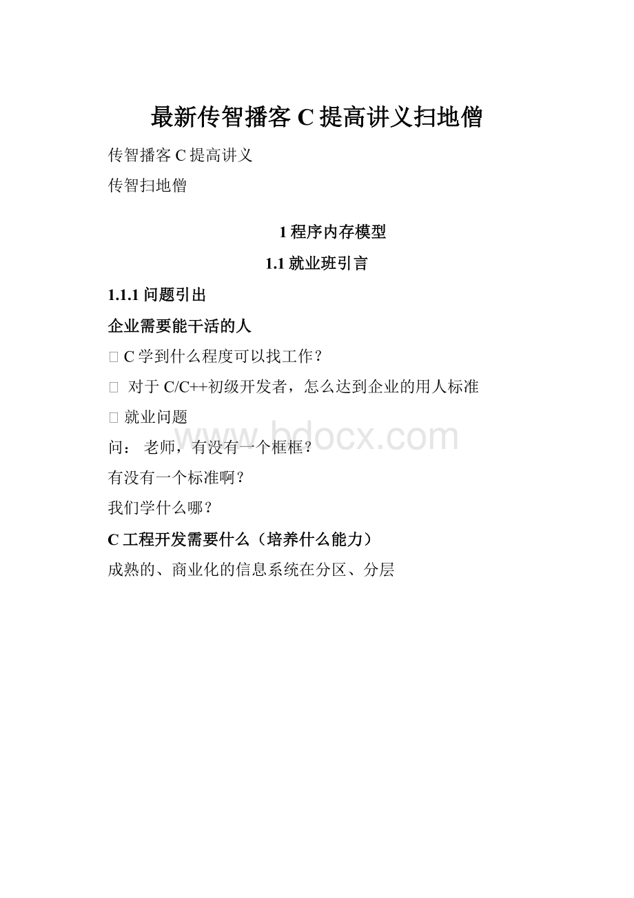 最新传智播客C提高讲义扫地僧.docx