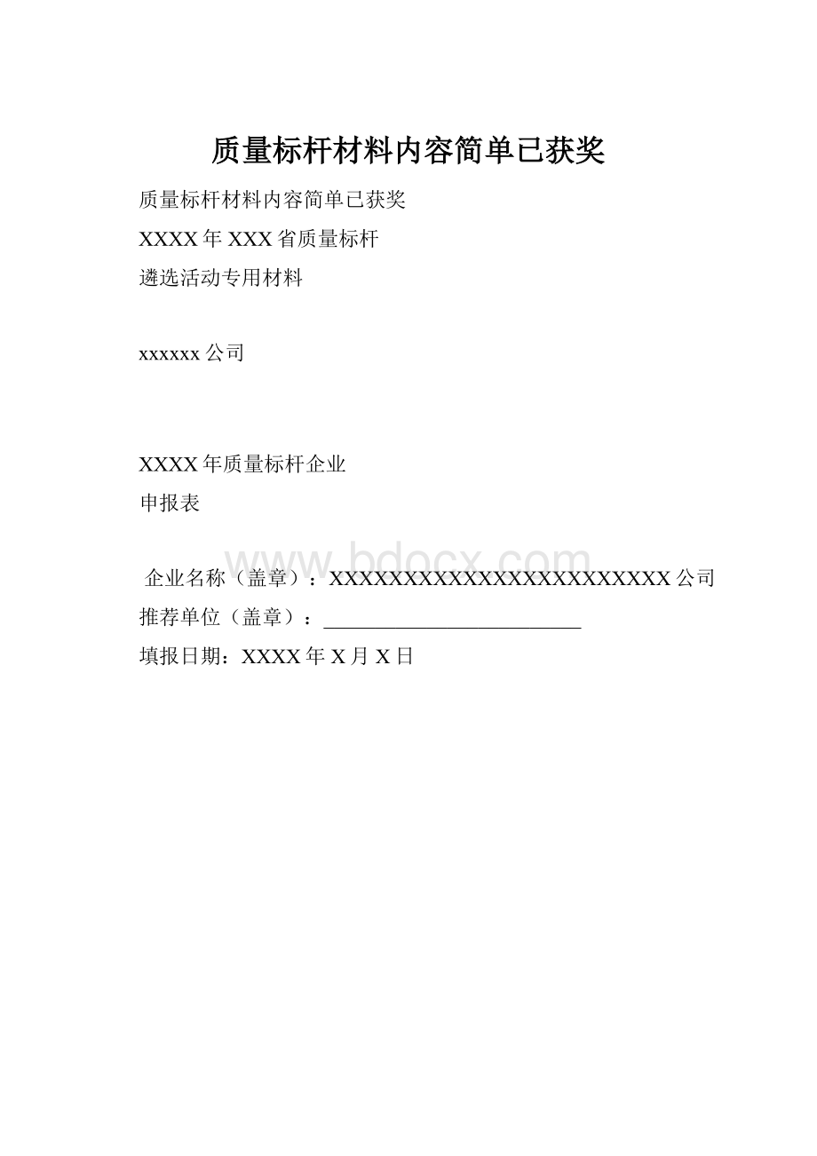 质量标杆材料内容简单已获奖.docx_第1页