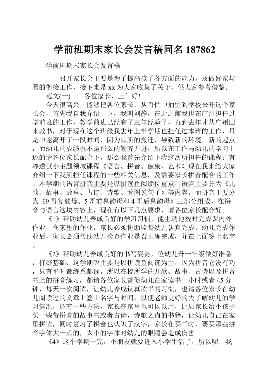 学前班期末家长会发言稿同名187862文档格式.docx