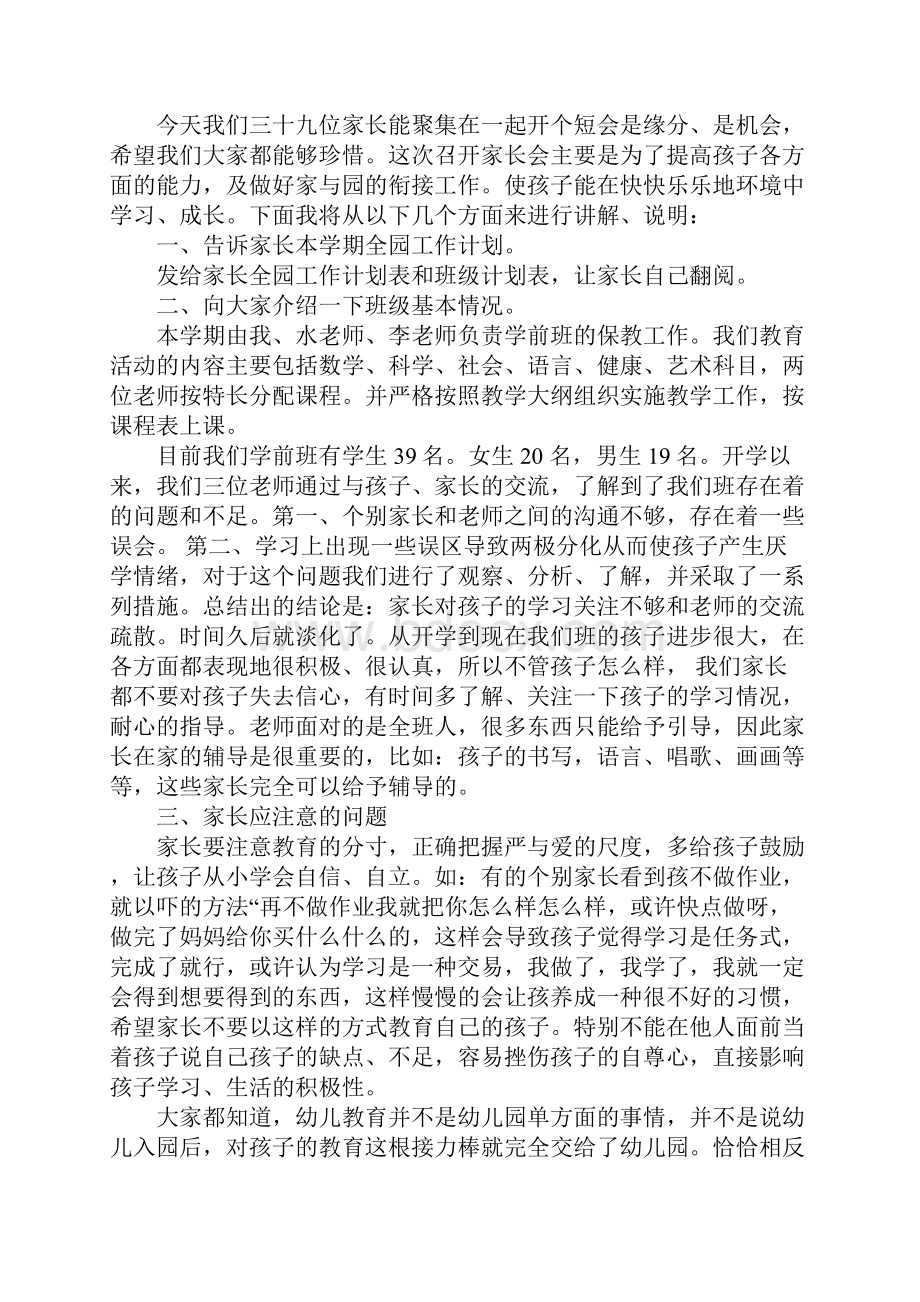 学前班期末家长会发言稿同名187862文档格式.docx_第3页