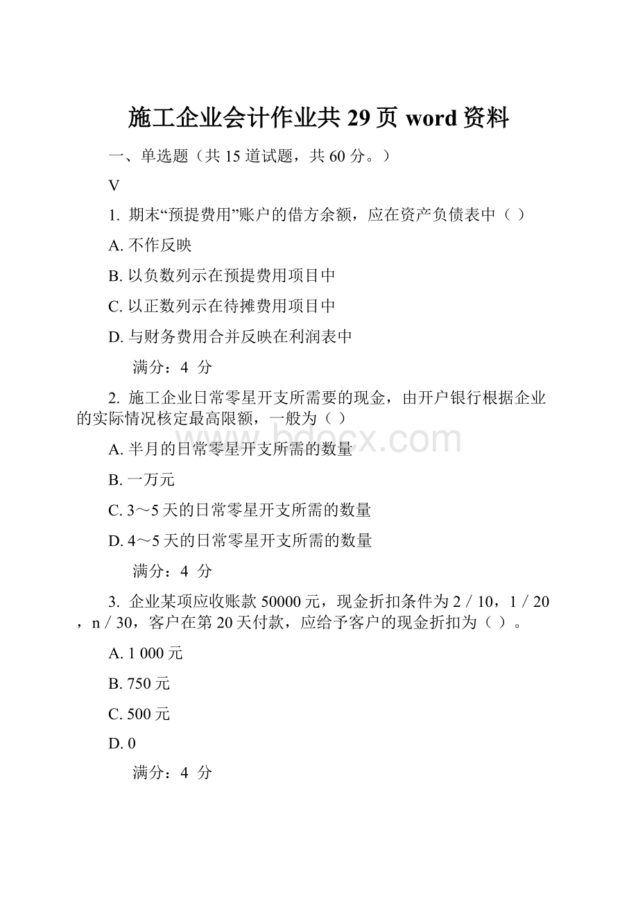 施工企业会计作业共29页word资料.docx