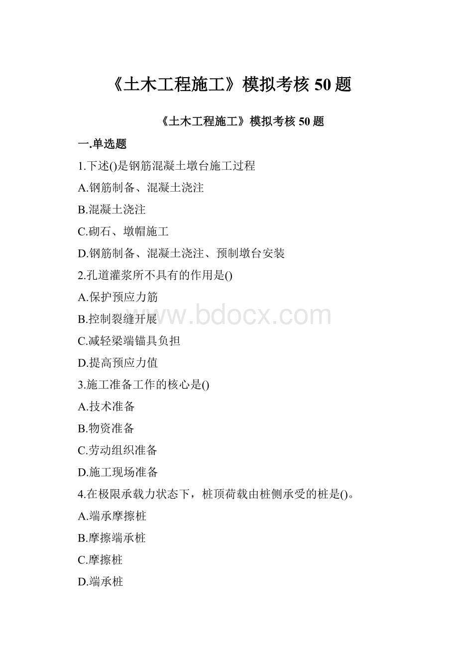 《土木工程施工》模拟考核50题.docx