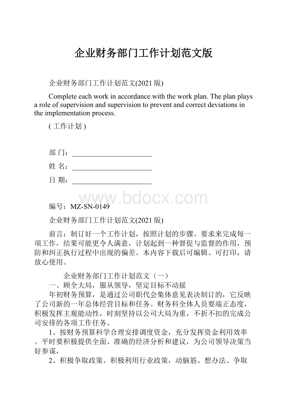 企业财务部门工作计划范文版.docx_第1页