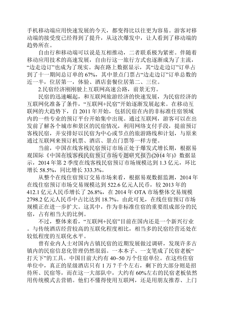 互联网+民宿民宿经营营销策略.docx_第2页