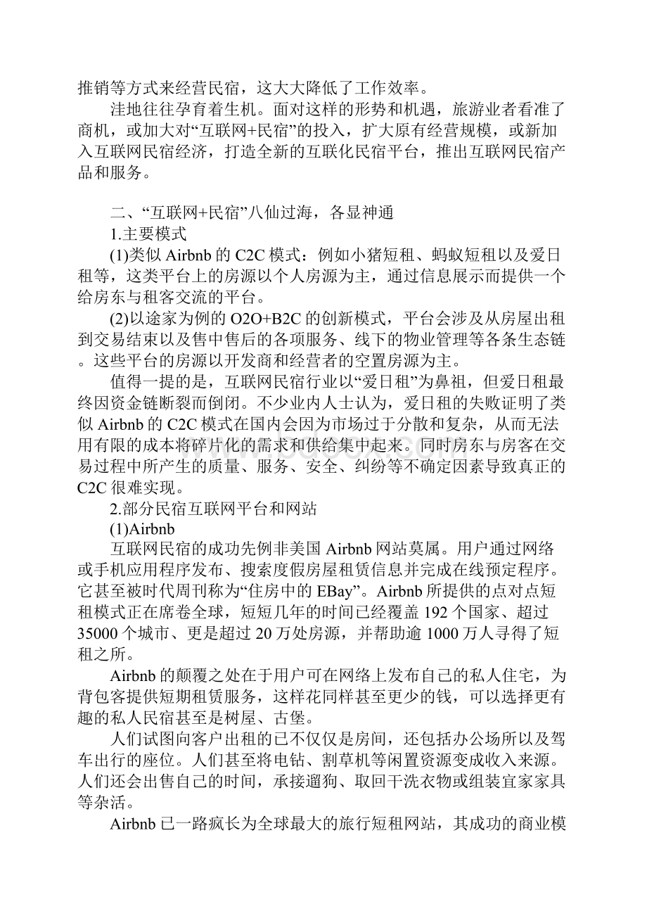 互联网+民宿民宿经营营销策略.docx_第3页