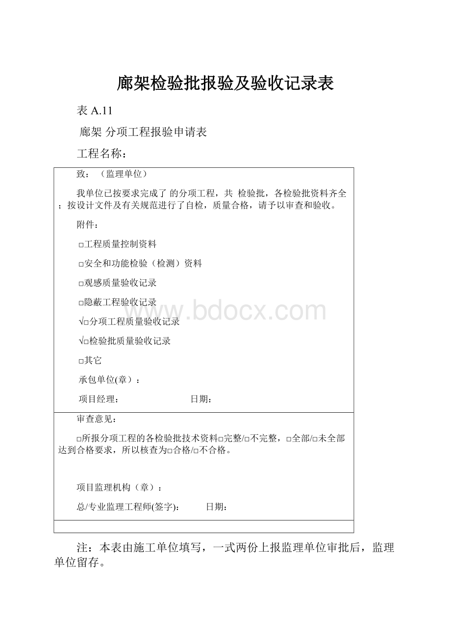 廊架检验批报验及验收记录表Word文件下载.docx