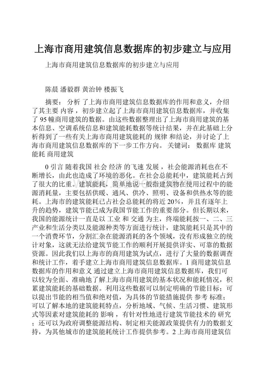 上海市商用建筑信息数据库的初步建立与应用.docx_第1页