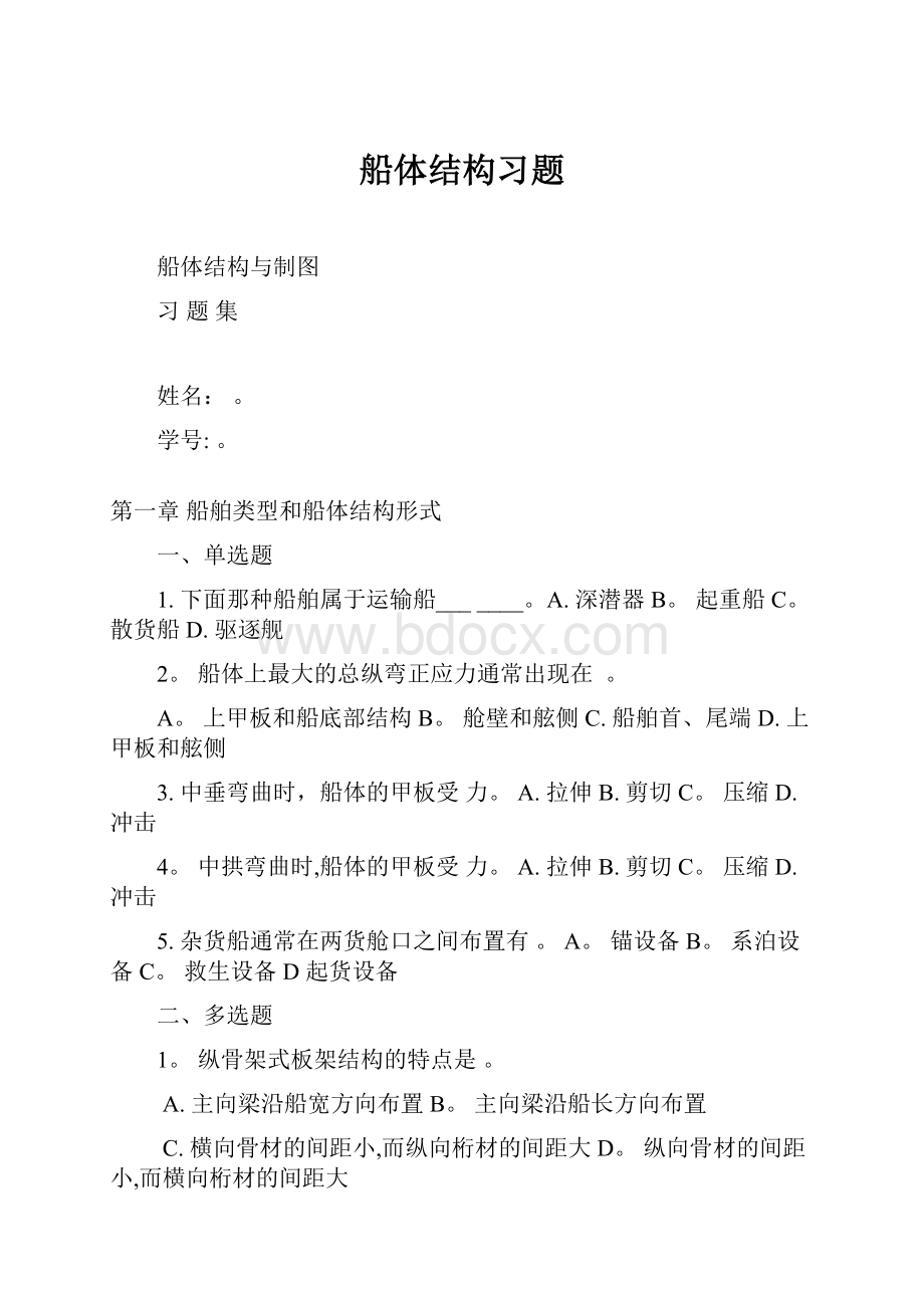 船体结构习题.docx