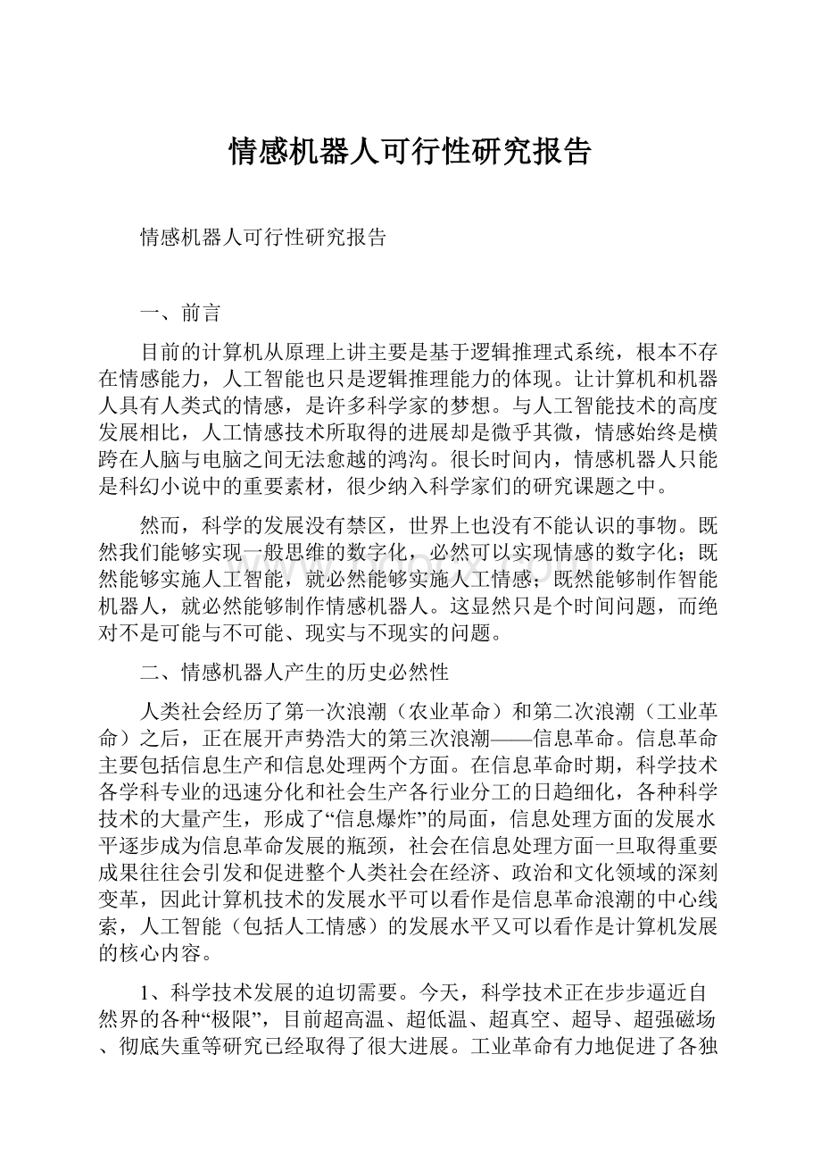 情感机器人可行性研究报告.docx_第1页