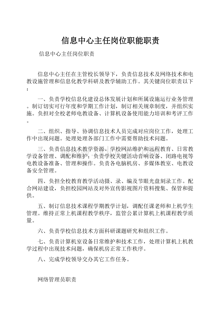 信息中心主任岗位职能职责.docx