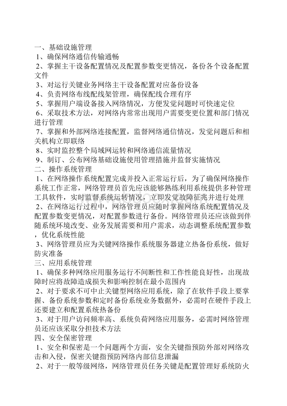 信息中心主任岗位职能职责Word文档格式.docx_第2页