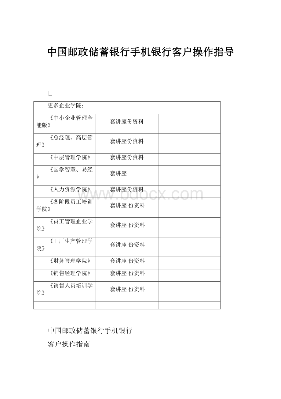 中国邮政储蓄银行手机银行客户操作指导.docx