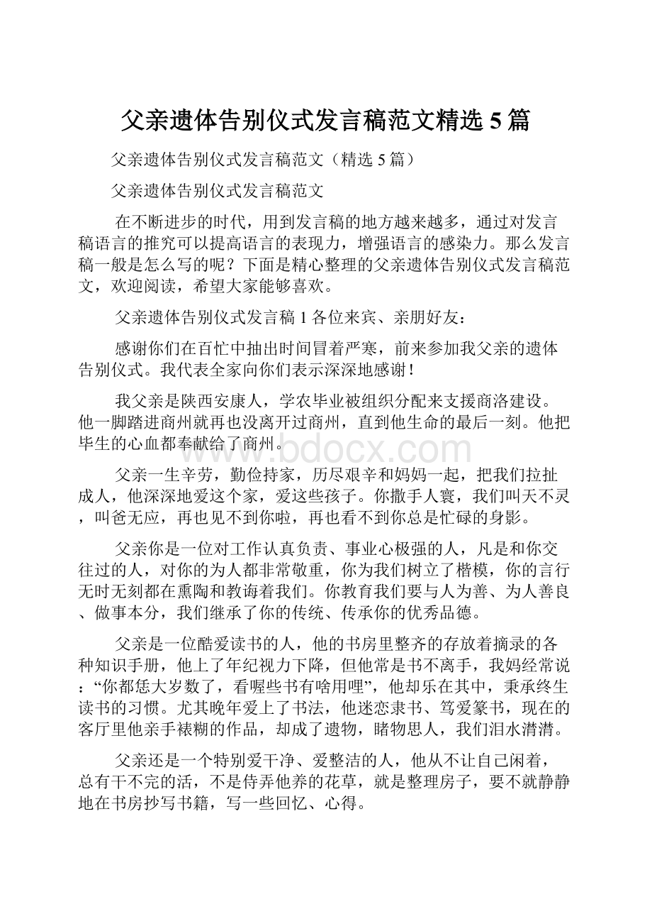 父亲遗体告别仪式发言稿范文精选5篇.docx_第1页