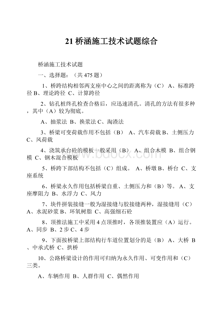 21桥涵施工技术试题综合.docx_第1页