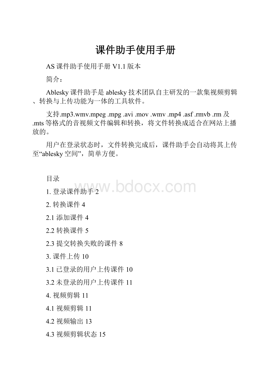 课件助手使用手册Word下载.docx