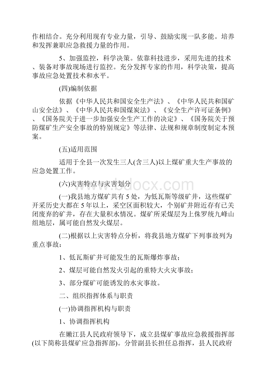 煤矿重特大事故应急救援预案.docx_第2页