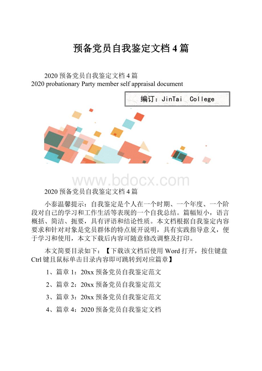 预备党员自我鉴定文档4篇.docx_第1页