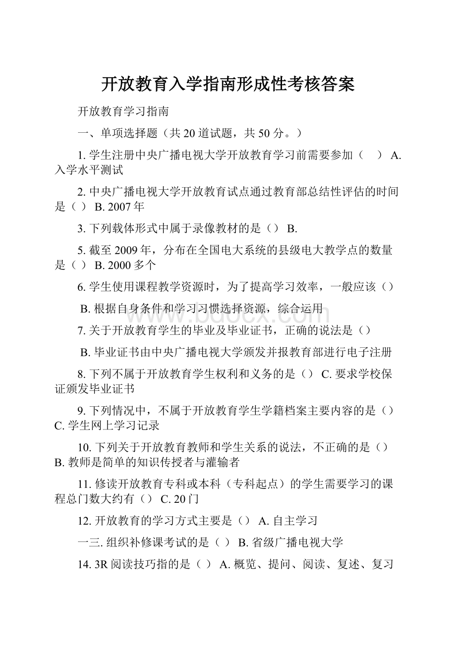 开放教育入学指南形成性考核答案.docx_第1页