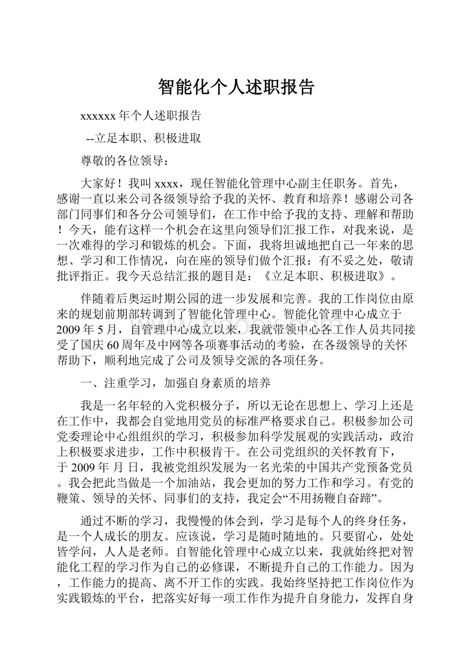 智能化个人述职报告.docx_第1页