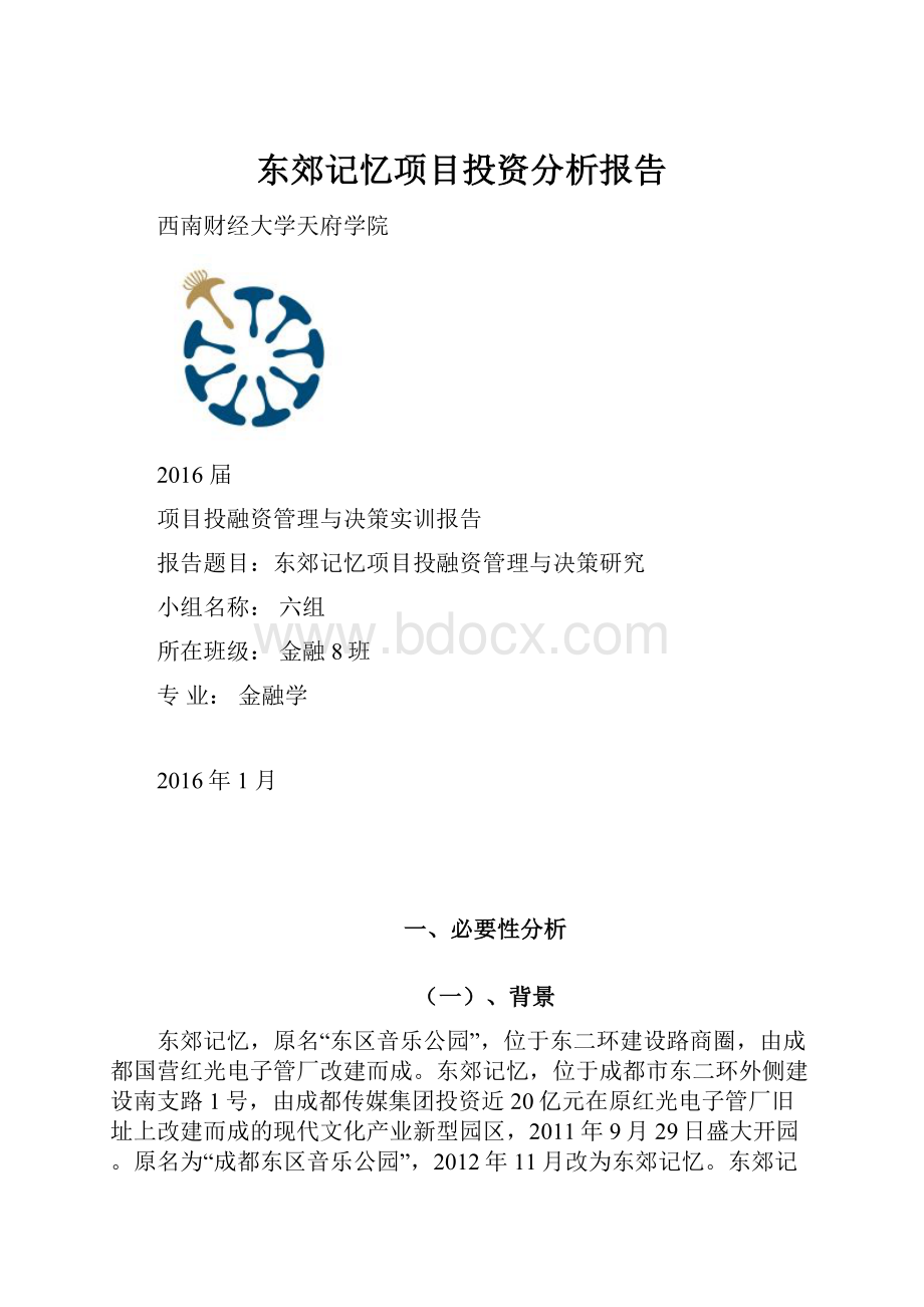 东郊记忆项目投资分析报告Word文档格式.docx