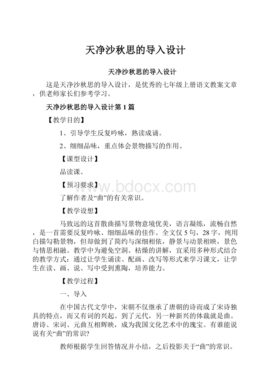 天净沙秋思的导入设计Word文档下载推荐.docx