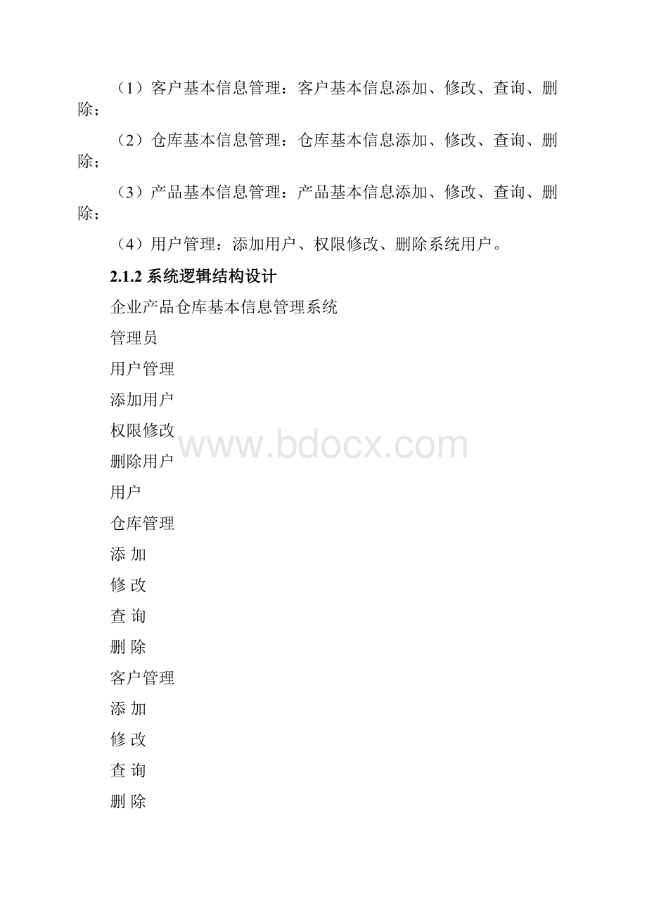 数据库课程设计企业产品仓库基本信息管理系统.docx_第3页