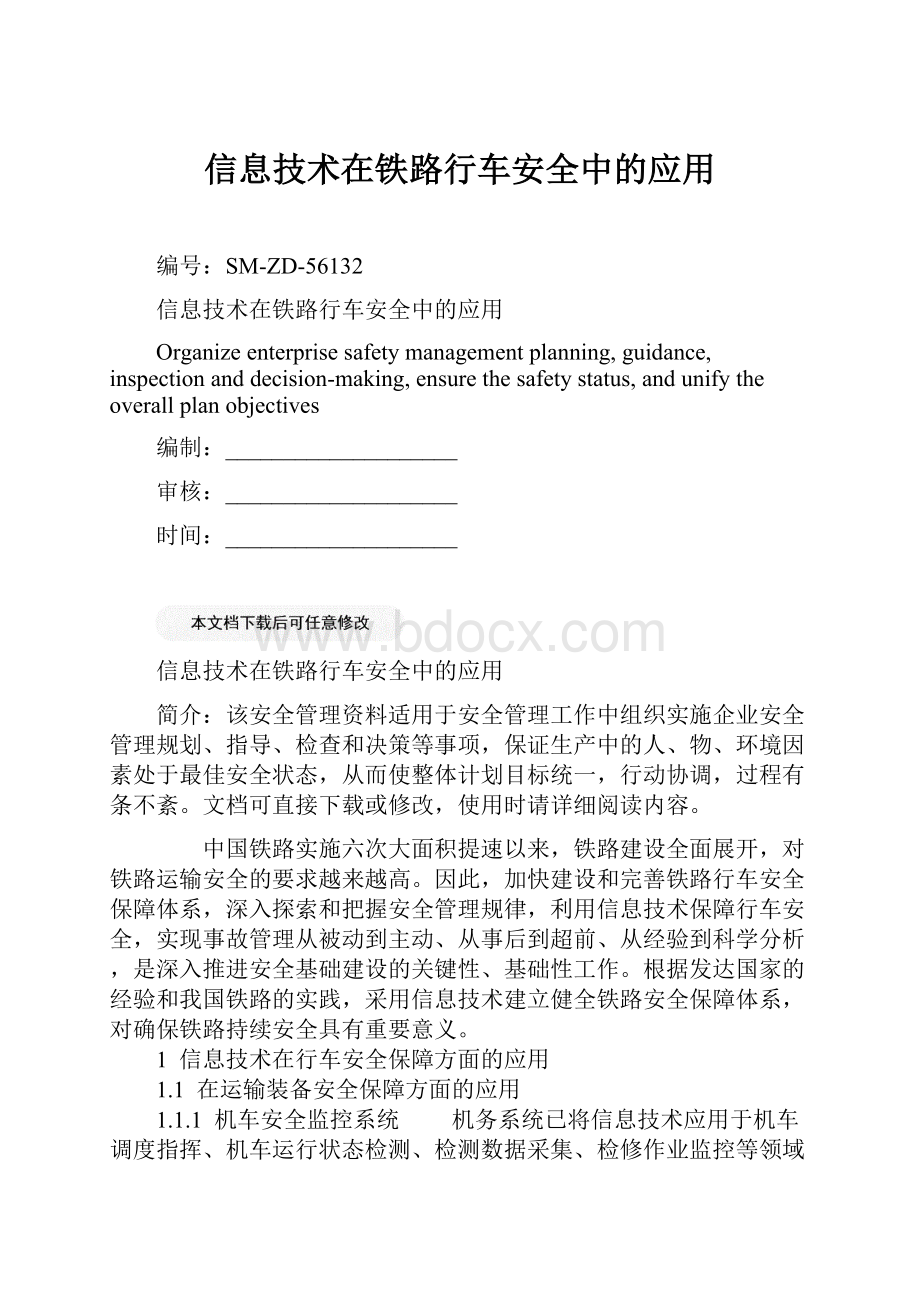 信息技术在铁路行车安全中的应用.docx