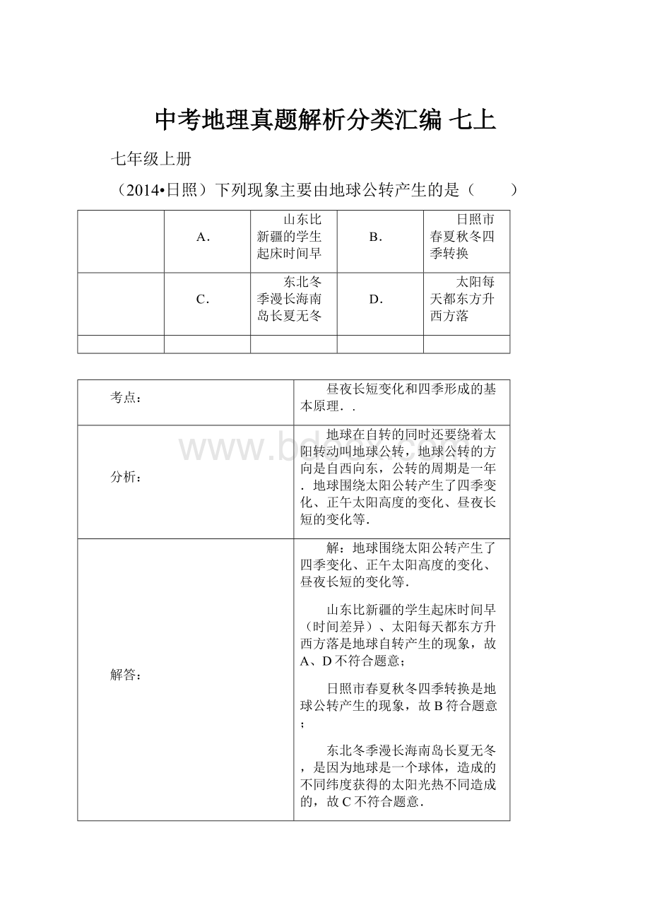 中考地理真题解析分类汇编 七上文档格式.docx