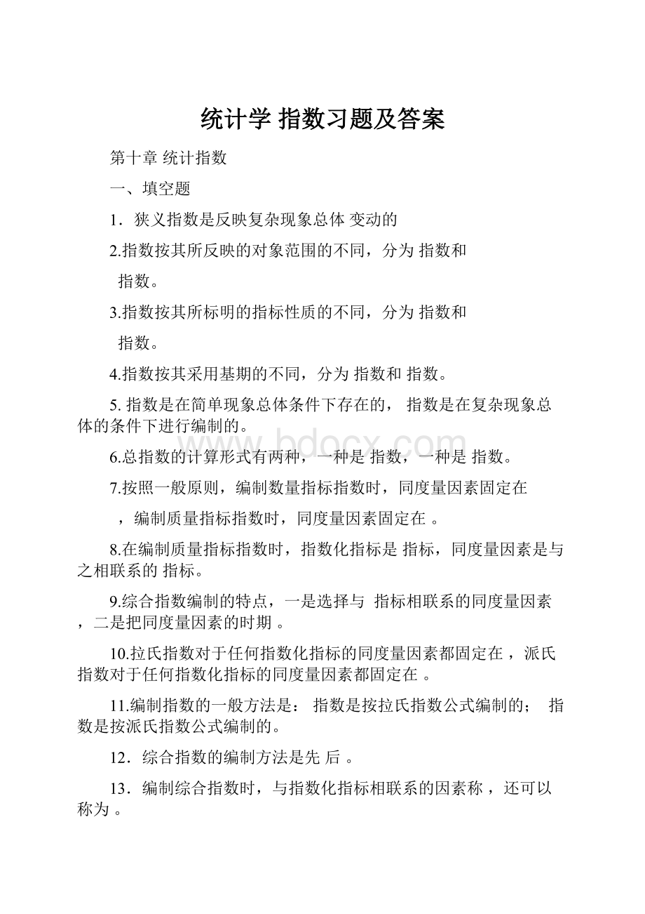 统计学 指数习题及答案Word文档下载推荐.docx