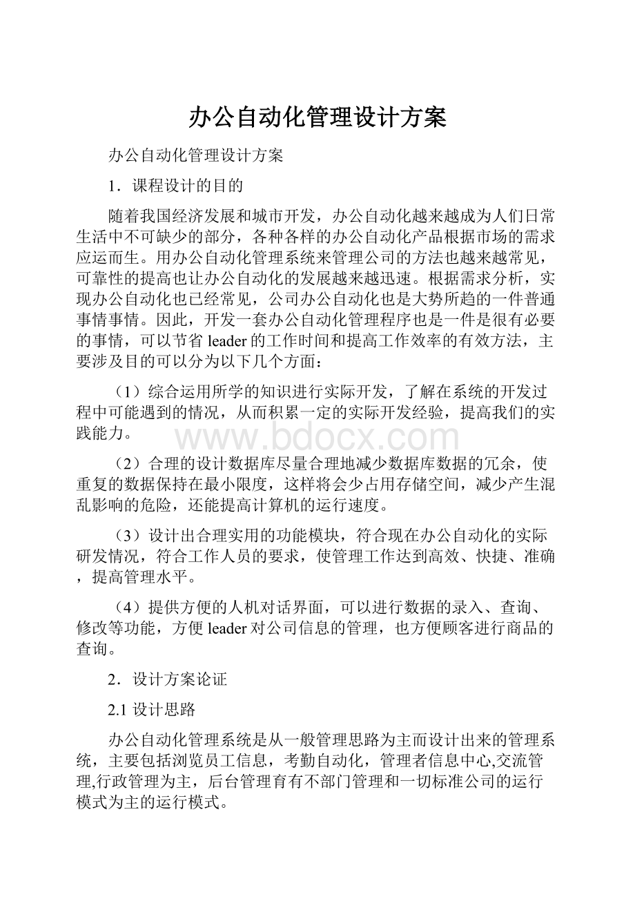 办公自动化管理设计方案.docx