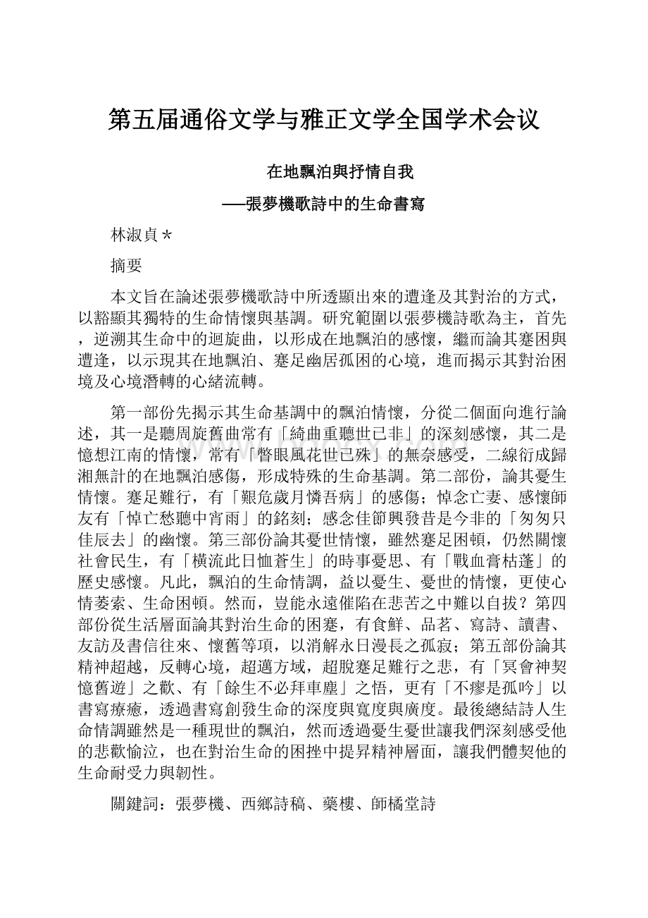 第五届通俗文学与雅正文学全国学术会议.docx_第1页