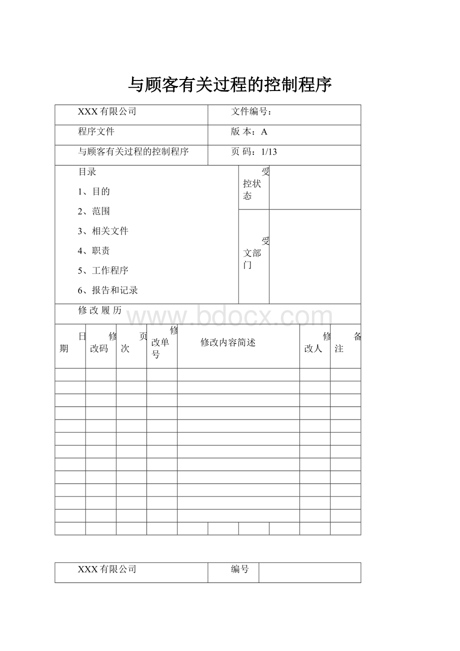 与顾客有关过程的控制程序Word文档格式.docx_第1页