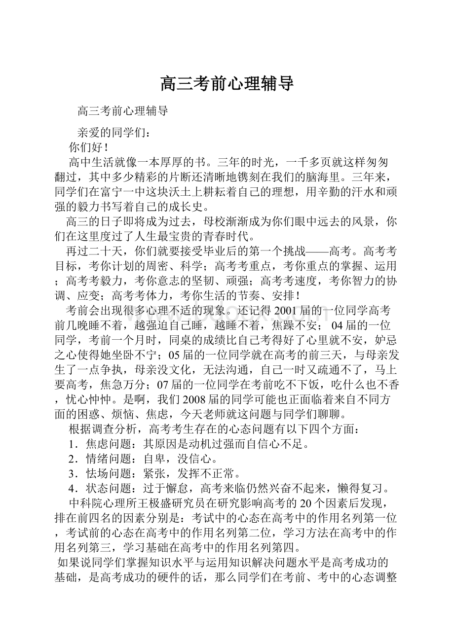 高三考前心理辅导Word文档下载推荐.docx