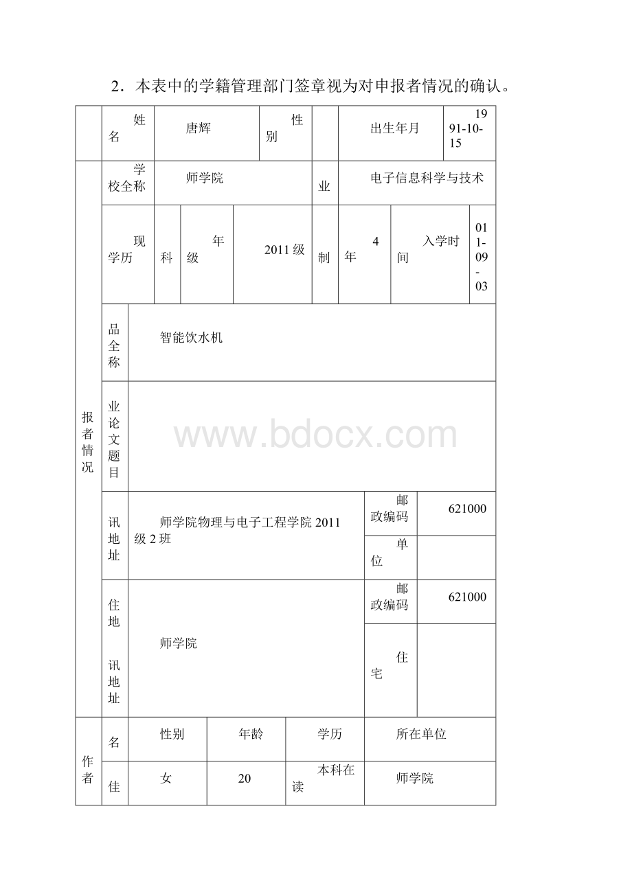 智能饮水机大学生课外学术科技作品竞赛作品申报书范本.docx_第2页