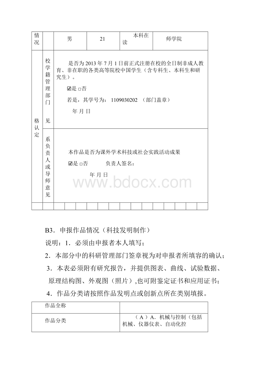 智能饮水机大学生课外学术科技作品竞赛作品申报书范本.docx_第3页