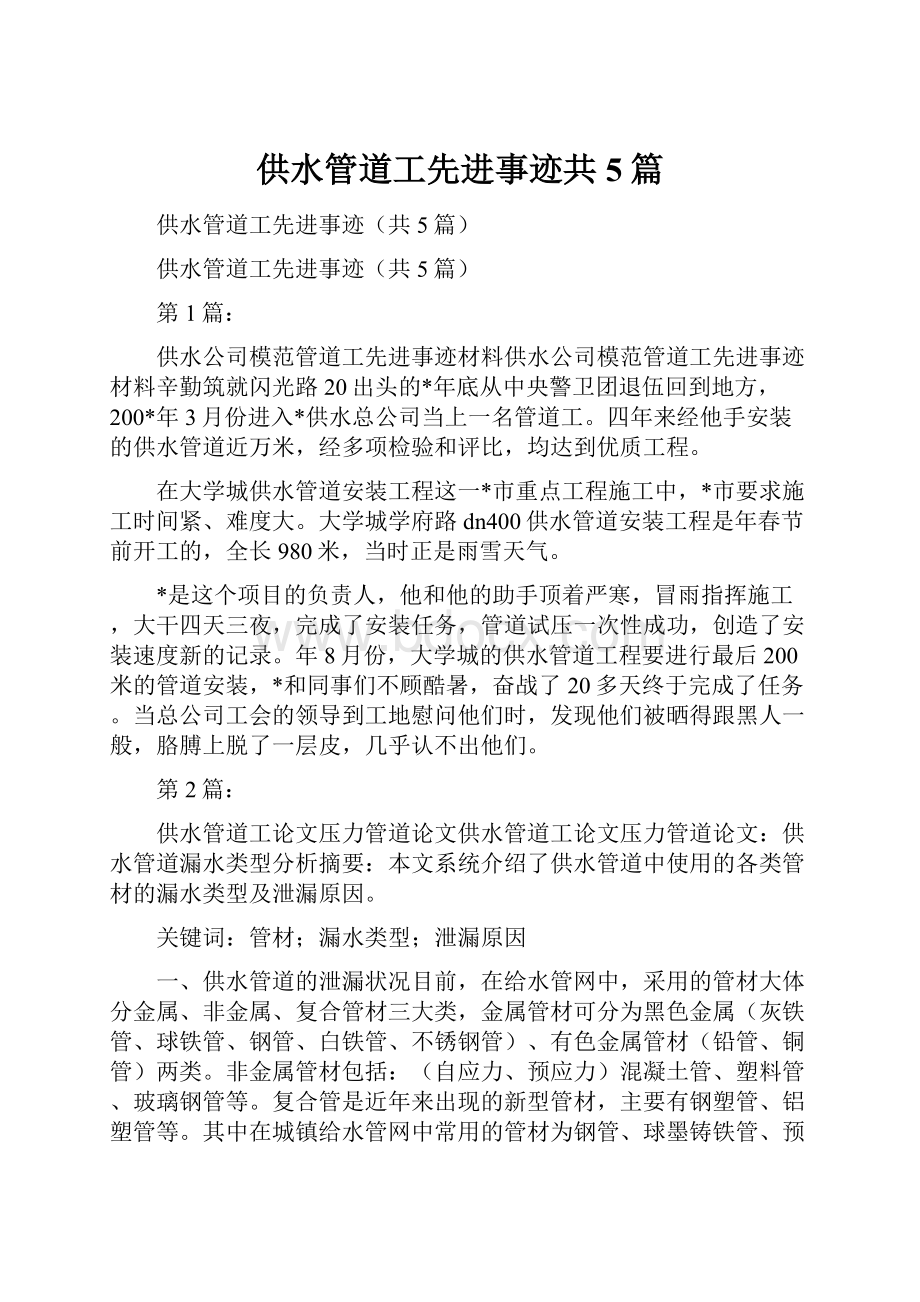 供水管道工先进事迹共5篇.docx_第1页