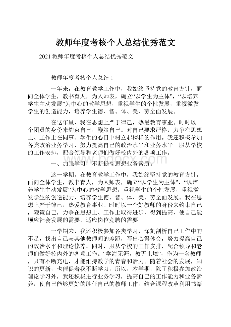 教师年度考核个人总结优秀范文Word格式文档下载.docx