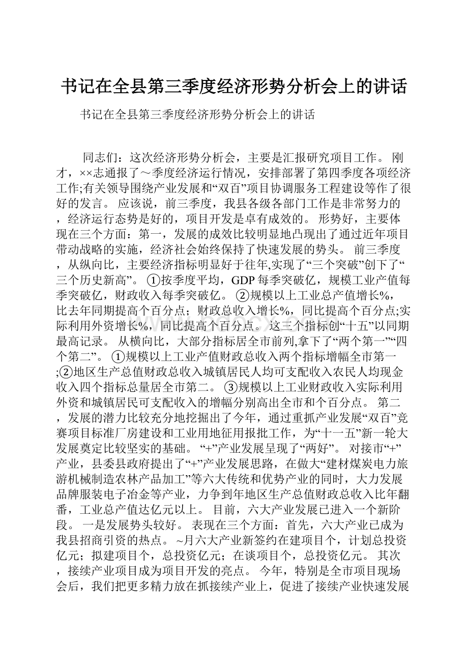 书记在全县第三季度经济形势分析会上的讲话Word格式文档下载.docx