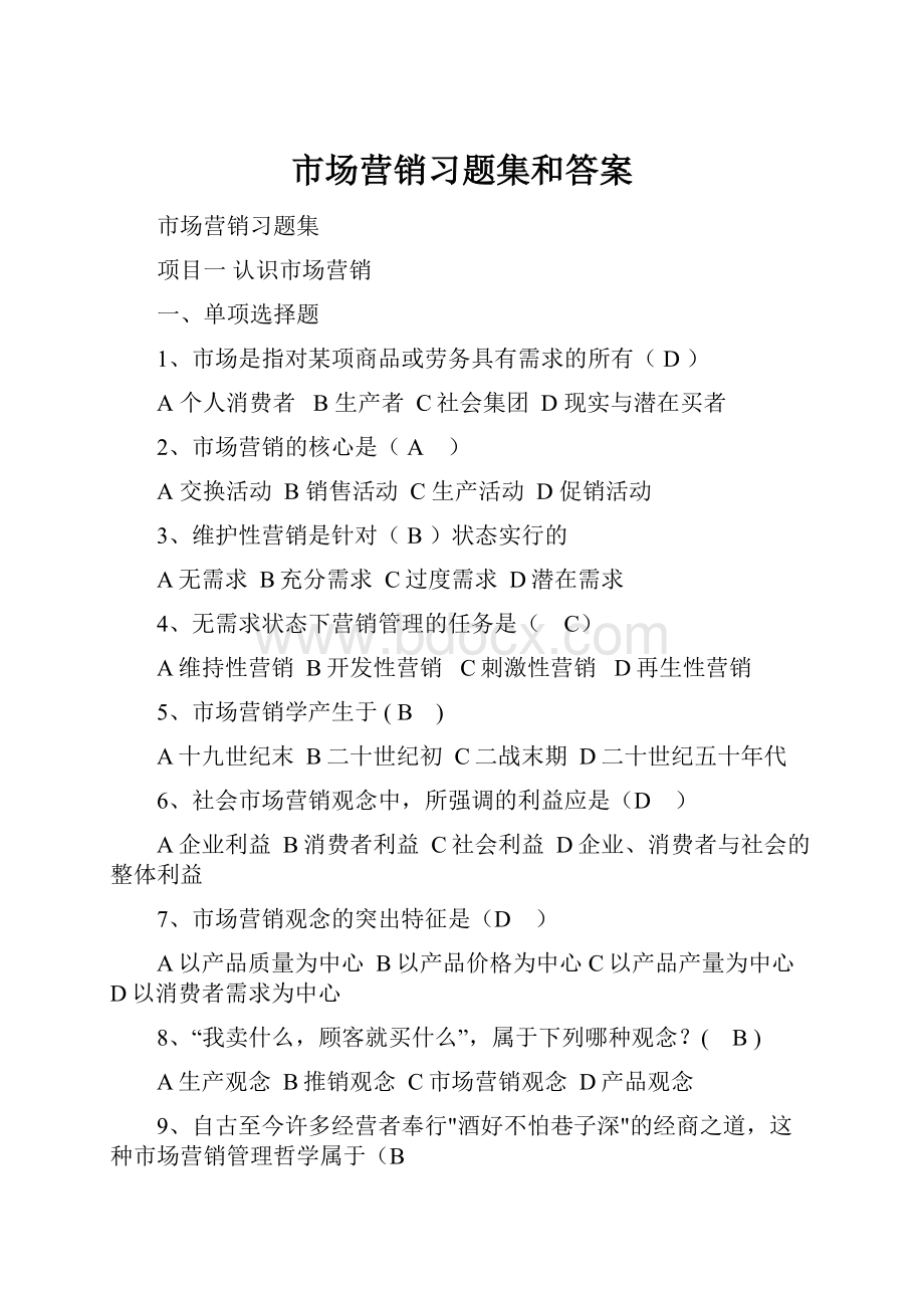 市场营销习题集和答案.docx_第1页