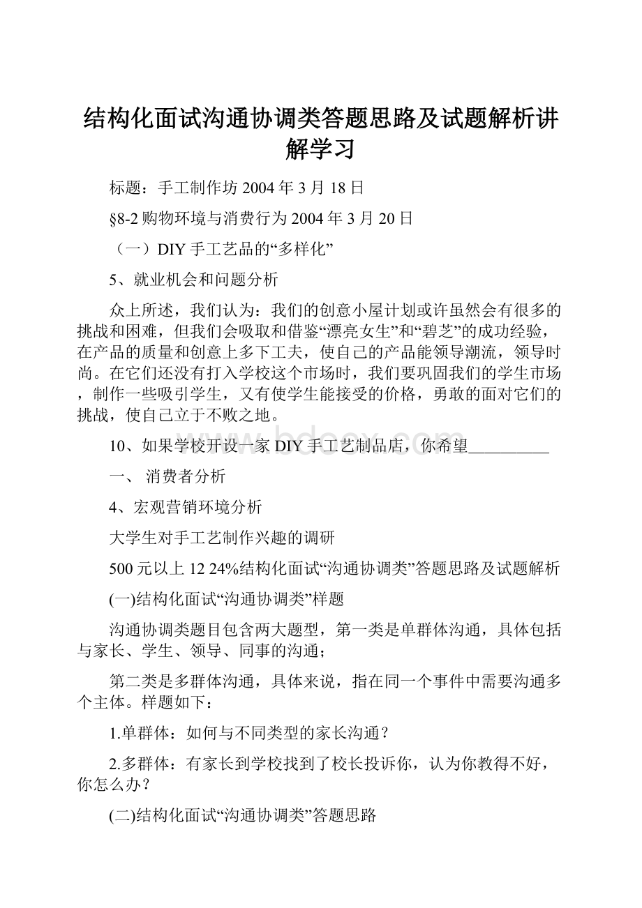 结构化面试沟通协调类答题思路及试题解析讲解学习.docx_第1页