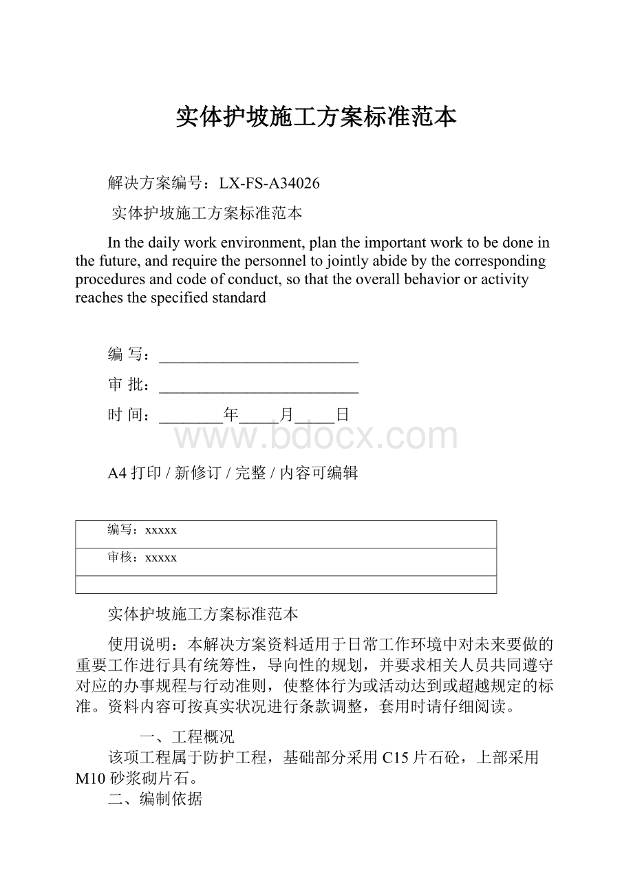 实体护坡施工方案标准范本.docx